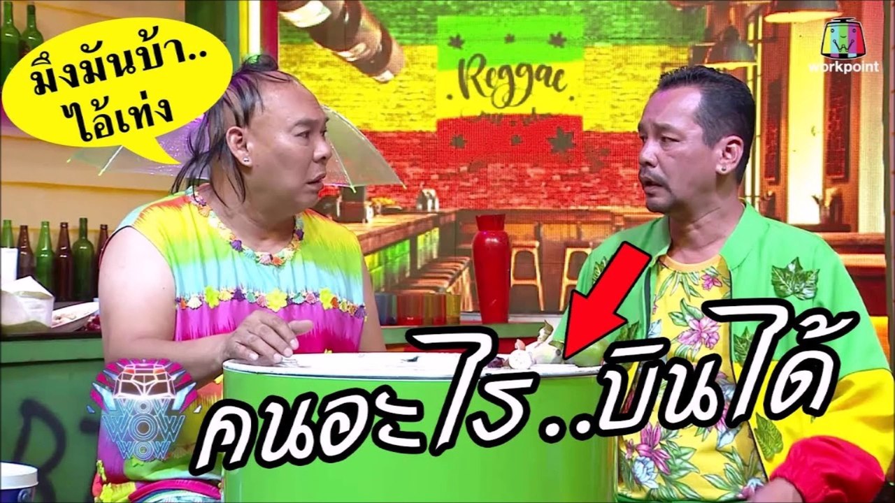 ฉากโคตรฮา..โหน่งถึงกับงง เมื่อเท่งบอก"คนบินได้"มึงบ้าไปแล้วไอ้เท่ง