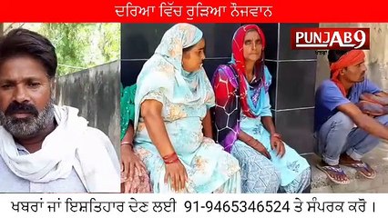 ਹੜ੍ਹ ਦੇ ਚਲਦੇ ਫਾਜਿਲਕਾ ਦੇ ਪਿੰਡ ਢੰਡੀ ਕਦੀਮ ਵਿੱਚ 17 ਸਾਲ ਦੇ ਨੌਂਜਵਾਨ ਦੀ ਡੁੱਬਣ ਨਾਲ ਹੋਈ ਮੌਤ ।