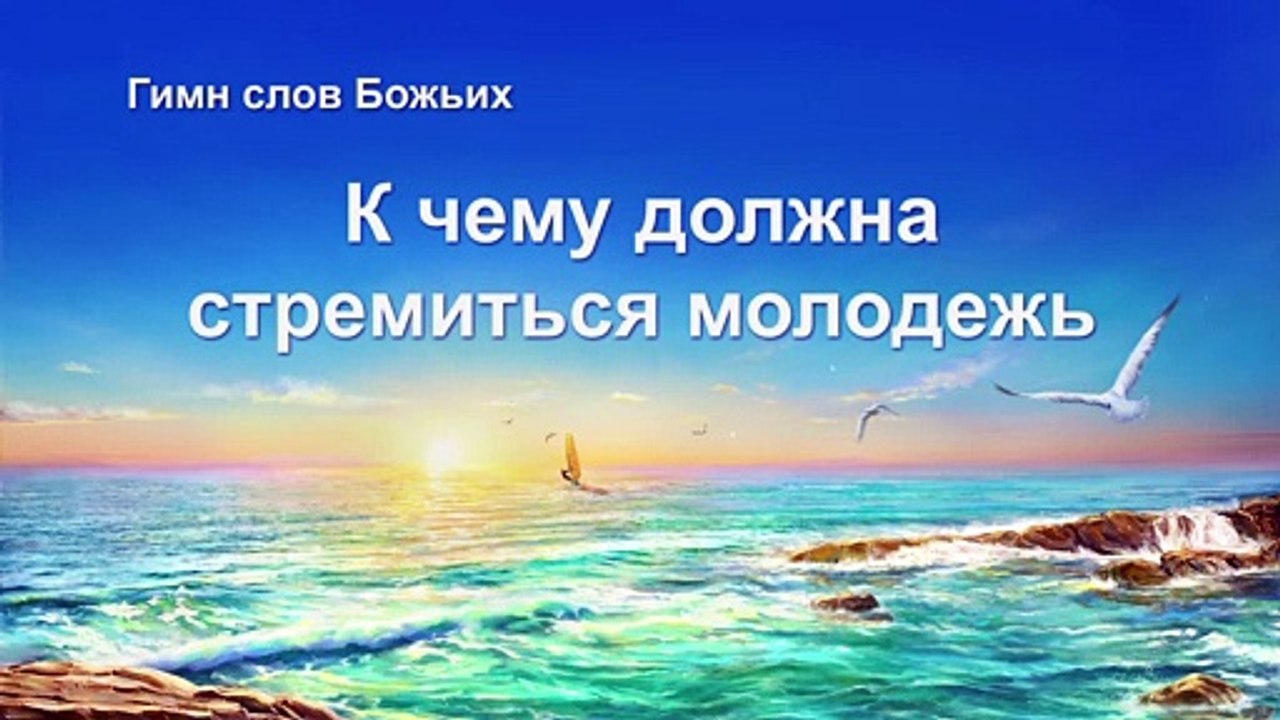Восточная Молния | Лучшие Христианские песни «К чему должна стремиться молодежь» (Текст песни)