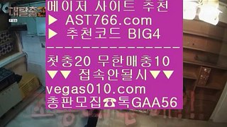 토토1위사이트 げ 실시간라이브배팅사이트 【 공식인증 | AST766.com | 가입코드 BIG4  】 ✅안전보장메이저 ,✅검증인증완료 ■ 가입*총판문의 GAA56 ■제한없는사이트 추천 ₂ 라이브게임  ₂ 즐거운놀이터 ₂ 검증업체먹튀 げ 토토1위사이트