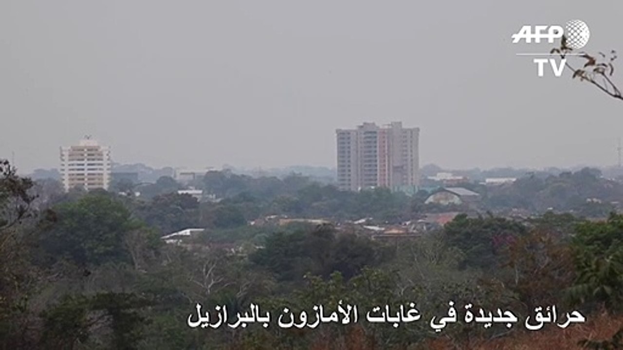 حرائق جديدة في غابات الأمازون