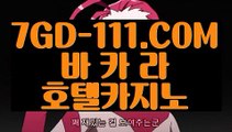 『 마이다스정품』⇲온라인바카라⇱ 【 7GD-111.COM 】전화카지노 안전카지노 클락카지노⇲온라인바카라⇱『 마이다스정품』