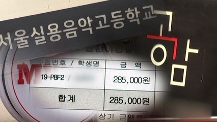 [단독] "돈 내고 수업 들어라"...학교·학원의 수상한 관계 / YTN