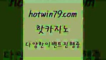 카지노 접속 ===>http://hotwin79.com  카지노 접속 ===>http://hotwin79.com  hotwin79.com 바카라사이트 hotwin79.com ┫]]] 실시간카지노-마이다스카지노-바카라사이트-온라인카지노hotwin79.com )-카지노-바카라-카지노사이트-바카라사이트-마이다스카지노hotwin79.com】Θ) -바카라사이트 코리아카지노 온라인바카라 온라인카지노 마이다스카지노 바카라추천 모바일카지노 hotwin79.com 】∑