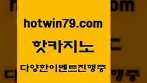 카지노 접속 ===>http://hotwin79.com  카지노 접속 ===>http://hotwin79.com  hotwin79.com 】∑) -바카라사이트 우리카지노 온라인바카라 카지노사이트 마이다스카지노 인터넷카지노 카지노사이트추천 hotwin79.com )))( - 마이다스카지노 - 카지노사이트 - 바카라사이트 - 실시간바카라hotwin79.com  }} - 온라인바카라 - 카지노사이트 - 바카라사이트 - 마이다스카지노 -오리엔탈카지노hotwin