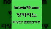 카지노 접속 ===>http://hotwin79.com  카지노 접속 ===>http://hotwin79.com  hotwin79.com )-카지노-바카라-카지노사이트-바카라사이트-마이다스카지노hotwin79.com ▧))) 크레이지슬롯-크레이지-슬롯게임-크레이지슬롯게임hotwin79.com 】Θ) -바카라사이트 코리아카지노 온라인바카라 온라인카지노 마이다스카지노 바카라추천 모바일카지노 hotwin79.com ▧))) 크레이지슬롯-크레이지-슬롯게임-크레