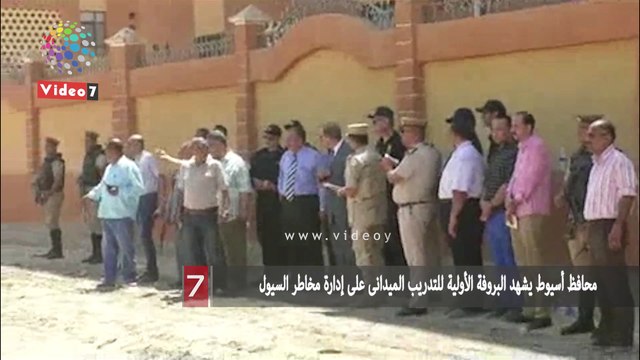 محافظ أسيوط يشهد البروفة الأولية للتدريب الميدانى على إدارة مخاطر السيول