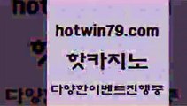 카지노 접속 ===>http://hotwin79.com  카지노 접속 ===>http://hotwin79.com  hotwin79.com )))( - 마이다스카지노 - 카지노사이트 - 바카라사이트 - 실시간바카라hotwin79.com 】↔) -먹튀검색기 슈퍼카지노 마이다스 카지노사이트 모바일바카라 카지노추천 온라인카지노사이트 hotwin79.com ☎ - 카지노사이트|바카라사이트|마이다스카지노hotwin79.com 】Θ) -바카라사이트 코리아카지노 온라