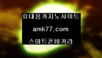 뱅배팅바카라동호회인정✨amk77.com✨카지노동호회✨카지노동호회인증✨카지노동호회검증✨디지털바카라주소✨뱅배팅