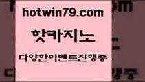 카지노 접속 ===>http://hotwin79.com  카지노 접속 ===>http://hotwin79.com  hotwin79.com  }} - 온라인바카라 - 카지노사이트 - 바카라사이트 - 마이다스카지노 -오리엔탈카지노hotwin79.com 只】-실제바카라-88카지노-올벳카지노-카가얀카지노-마이다스카지노hotwin79.com 바카라사이트 hotwin79.com 】銅 ) -카지노사이트추천hotwin79.com ☎ - 카지노사이트|바카라사이트|마이다