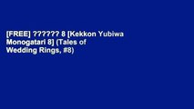 [FREE] ?????? 8 [Kekkon Yubiwa Monogatari 8] (Tales of Wedding Rings, #8)