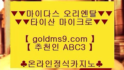 무료온라인 카지노게임❦✅스마트폰카지노 ♪  핸드폰카지노 ♪  goldms9.com ♪  스마트폰카지노 ♪  핸드폰카지노✅♣추천인 abc5♣ ❦무료온라인 카지노게임