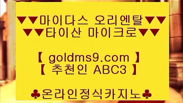 무료온라인 카지노게임❦✅스마트폰카지노 ♪ 핸드폰카지노 ♪ goldms9.com ♪ 스마트폰카지노 ♪ 핸드폰카지노✅♣추천인 abc5♣ ❦무료온라인 카지노게임