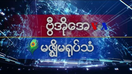 မဇၩိမအတြက္ ဗီြအိုေအ သတင္းလႊာ (၀၈-၂၇-၂၀၁၉)
