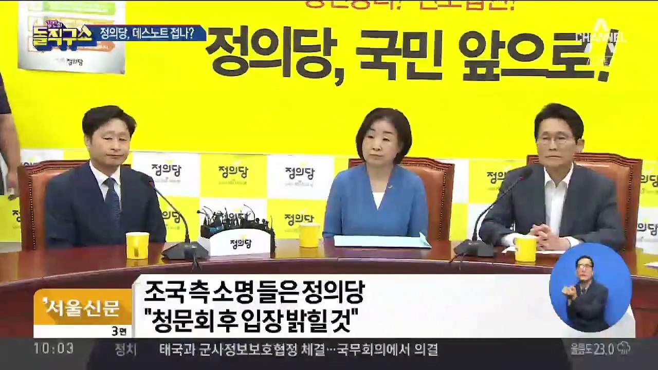 정의당, ‘조국 데스노트’ 판단은 “청문회 후 결정”