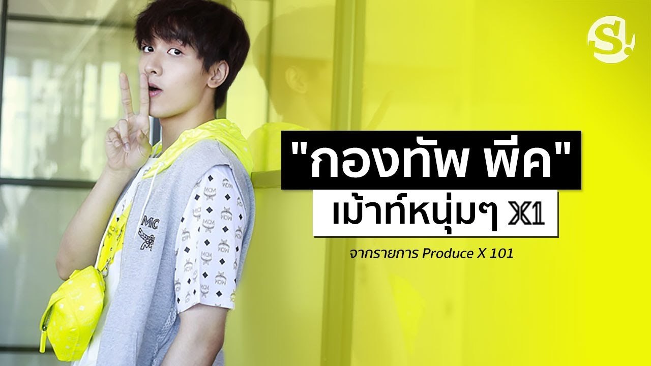 "กองทัพ พีค" พูดถึงหนุ่มๆ วง "X1" จากรายการ Produce X 101