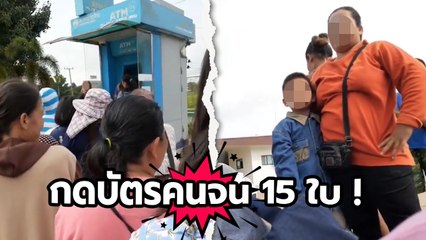ดุเดือด ! กดบัตรคนจนทีละ 15 ใบ กลายเป็นศึกปะทะคารมหน้าตู้ ATM