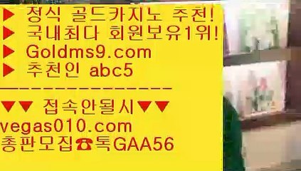 로얄카지노 【 공식인증 | GoldMs9.com | 가입코드 ABC5  】 ✅안전보장메이저 ,✅검증인증완료 ■ 가입*총판문의 GAA56 ■룰렛돌리기 @;@ 골드디럭스게임 @;@ 생중계라이브카지노 @;@ 마이다스카지노실시간라이브스코어사이트 【 공식인증 | GoldMs9.com | 가입코드 ABC5  】 ✅안전보장메이저 ,✅검증인증완료 ■ 가입*총판문의 GAA56 ■바둑이게임 ㉭ LIVESCORE ㉭ 바둑이용어 ㉭ 카지노사이트쿠폰포커 【 공식인증 | Gol