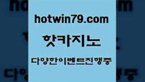 카지노 접속 ===>http://hotwin79.com  카지노 접속 ===>http://hotwin79.com  hotwin79.com ぶ]]】바카라사이트 | 카지노사이트 | 마이다스카지노 | 바카라 | 카지노hotwin79.com ▧))) 크레이지슬롯-크레이지-슬롯게임-크레이지슬롯게임hotwin79.com 】←) -바카라사이트 우리카지노 온라인바카라 카지노사이트 마이다스카지노 인터넷카지노 카지노사이트추천 hotwin79.com】Θ) -바카라사이트 코