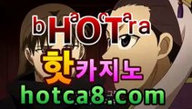 ll카지노사이트|| hotca8.com |피망바카라⏫바카라사이트추천【hotca8.com★☆★】⏫ll카지노사이트|| hotca8.com |피망바카라