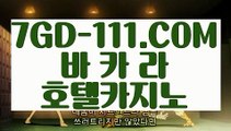 『 실시간바카라』⇲먹전⇱ 【 7GD-111.COM 】먹튀카지노게임 실재바카라⇲먹전⇱『 실시간바카라』