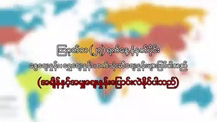 ၾသဂုတ္လ၂၇ ရက္၊ နံနက္ပိုင္း ေငြေစ်းႏႈန္း ေရႊေစ်းႏႈန္း ၊ စက္သံုးဆီေစ်းႏႈန္းမ်ား