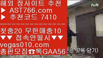 스포츠분석게시판 @;@ 미니게임 사이트 【 공식인증 | AST766.com | 가입코드 7410  】 ✅안전보장메이저 ,✅검증인증완료 ■ 가입*총판문의 GAA56 ■해외토토배팅사이트 ㉻ 새축 ㉻ 안전한 토토사이트 ㉻ ㅌㅌ사이트 @;@ 스포츠분석게시판