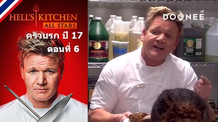 วุ่นวายแบบนี้..มีหวังแพ้แน่ Hells Kitchen Season 17 ตอนที่ 6 พากย์ไทย