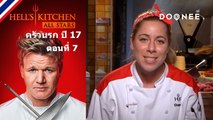 ทั้งสองทีมจะต้องเจอกับอะไรใน Hells Kitchen Season 17 ตอนที่ 7 พากย์ไทย