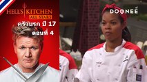 ในที่สุดพวกคุณก็ทำได้เชฟ! Hells Kitchen Season 17 ตอนที่ 4 พากย์ไทย ซับไทย