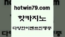 카지노 접속 ===>http://hotwin79.com  카지노 접속 ===>http://hotwin79.com  hotwin79.com 】Θ) -바카라사이트 코리아카지노 온라인바카라 온라인카지노 마이다스카지노 바카라추천 모바일카지노 hotwin79.com ぶ]]】바카라사이트 | 카지노사이트 | 마이다스카지노 | 바카라 | 카지노hotwin79.com )-카지노-바카라-카지노사이트-바카라사이트-마이다스카지노hotwin79.com ☎ - 카지노사이트|바카