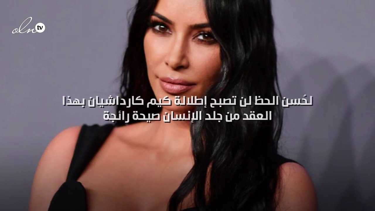 لحُسن الحظ لن تصبح إطلالة كيم كارداشيان بهذا العقد من جلد الإنسان صيحة رائجة!