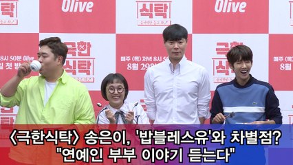 '극한식탁' 송은이, '밥블레스유'와 차별점? "연예인 부부 이야기 듣는다"