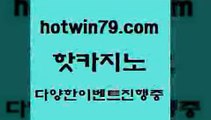 카지노 접속 ===>http://hotwin79.com  카지노 접속 ===>http://hotwin79.com  hotwin79.com ￥】 바카라사이트 | 카지노사이트 | 마이다스카지노 | 바카라 | 카지노hotwin79.com 바카라사이트 hotwin79.com ぶ]]】바카라사이트 | 카지노사이트 | 마이다스카지노 | 바카라 | 카지노hotwin79.com 只】-실제바카라-88카지노-올벳카지노-카가얀카지노-마이다스카지노hotwin79.com  }}