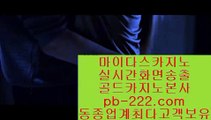 정식카지노영상＆＆＆모바일바카라주소★pb-222.com★모바일카지노주소★온라인카지노주소★온라인바카라주소★실시간바카라★실시간카지노★아이폰모바일바카라★＆＆＆정식카지노영상