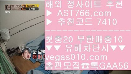 먹튀절대없음 バ 새벽축구 【 공식인증 | AST766.com | 가입코드 7410  】 ✅안전보장메이저 ,✅검증인증완료 ■ 가입*총판문의 GAA56 ■사다리게임 ㎙ 토토1위사이트 ㎙ 인터넷 배팅 ㎙ 사설싸이트 バ 먹튀절대없음