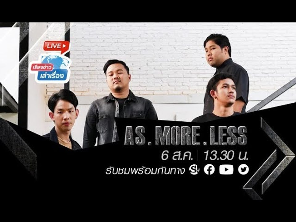 เรียงข่าวเล่าเรื่อง คุยกับศิลปิน AS.MORE.LESS กับซิงเกิลที่มีชื่อว่า "ซ่อน"
