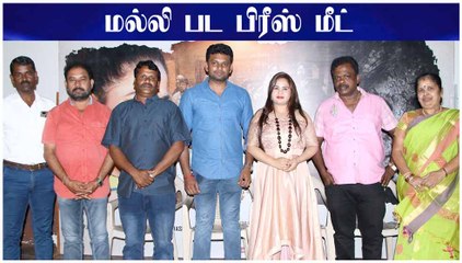 மல்லி பட பிரீஸ் மீட் \ Malli  Movie Press Meet