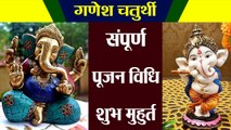 गणेश चतुर्थी स्थापना, शुभ मुहुर्त, संपूर्ण पूजा विधि | Ganesh Chaturthi Puja Vidhi| Boldsky