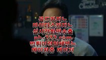 진짜마이다스카지노♤♤♤실시간게임사이트★pb-222.com★라이브바카라★라이브카지노★라이브모바일바카라★라이브모바일카지노★인터넷바카라추천★인터넷카지노추천★♤♤♤진짜마이다스카지노