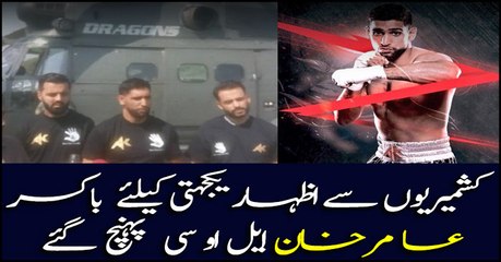 Boxer Amir Khan arrived LoC for solidarity with Kashmiris