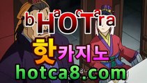 실시간카지노주소【hotca8.com】카지노추천✎ /www.dailymotion.com/video/x75oe8y바카라사이트추천【hotca8.com★☆★】실시간카지노주소【hotca8.com】카지노추천✎ /www.dailymotion.com/video/x75oe8y