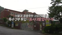 [뉴스큐] 검찰, 조국 의혹 관련 전방위 압수수색 / YTN