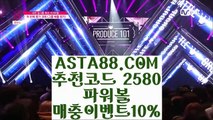 【파워볼먹튀없는곳】【실시간파워볼추천】파워볼받치기✅【   ASTA88.COM  추천코드 2580 】✅파워볼사이트운영【실시간파워볼추천】【파워볼먹튀없는곳】