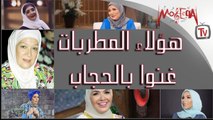 فنانات ارتدوا الحجاب و غنوا به.. تعرف عليهم