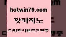 카지노 접속 ===>http://hotwin79.com  카지노 접속 ===>http://hotwin79.com  hotwin79.com )-카지노-바카라-카지노사이트-바카라사이트-마이다스카지노hotwin79.com ￥】 바카라사이트 | 카지노사이트 | 마이다스카지노 | 바카라 | 카지노hotwin79.com 】↔) -먹튀검색기 슈퍼카지노 마이다스 카지노사이트 모바일바카라 카지노추천 온라인카지노사이트 hotwin79.com ┫]]] 실시간카지노-마이다스