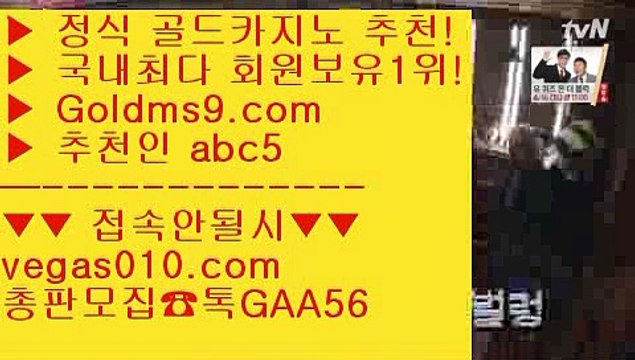 바카라사이트주소 【 공식인증 | GoldMs9.com | 가입코드 ABC5 】 ✅안전보장메이저 ,✅검증인증완료 ■ 가입*총판문의 GAA56 ■라이셍스카지노 - 실시간해외배당 - 마이다스카지노정품 - 마카오카지노 바카라실시간 【 공식인증 | GoldMs9.com | 가입코드 ABC5 】 ✅안전보장메이저 ,✅검증인증완료 ■ 가입*총판문의 GAA56 ■바둑이사이트 ㉪ 라이브스코어사이트 ㉪ 먹튀카지노 ㉪ COD카지노카지노1위 【 공식인증 | Go