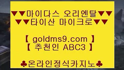 스코어센터 ♣✅클락 호텔      GOLDMS9.COM ♣ 추천인 ABC3  클락카지노 - 마카티카지노 - 태국카지노✅♣ 스코어센터