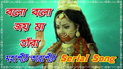 বলো বলো জয় মা তাঁরা !! মহাপীঠ তারাপীঠ !! Serial Song With Lyrics