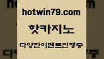 카지노 접속 ===>http://hotwin79.com  카지노 접속 ===>http://hotwin79.com  hotwin79.com  }} - 온라인바카라 - 카지노사이트 - 바카라사이트 - 마이다스카지노 -오리엔탈카지노hotwin79.com ￥】 바카라사이트 | 카지노사이트 | 마이다스카지노 | 바카라 | 카지노hotwin79.com 바카라사이트 hotwin79.com 바카라사이트 hotwin79.com )-카지노-바카라-카지노사이트-바카라사이트